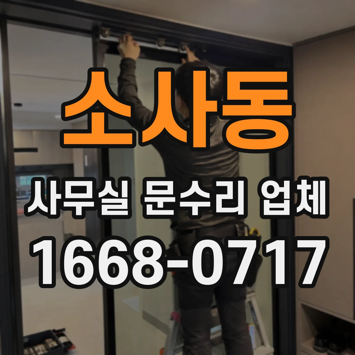 소사동 사무실 문수리 업체