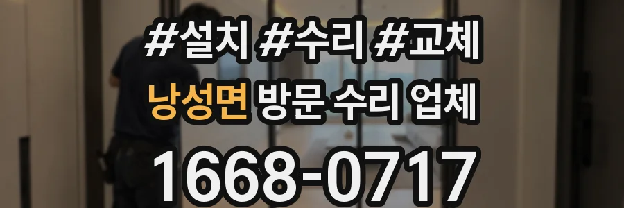 낭성면 방문 수리 업체