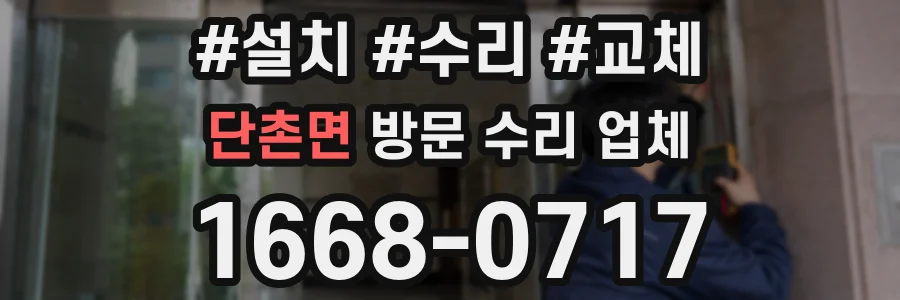 단촌면 방문 수리 업체