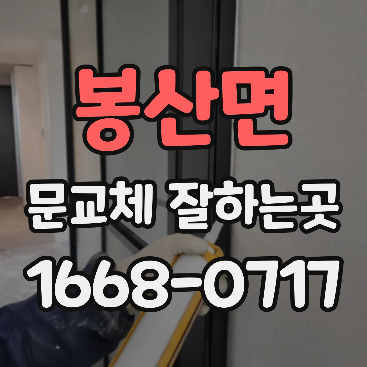 봉산면 문교체 잘하는곳