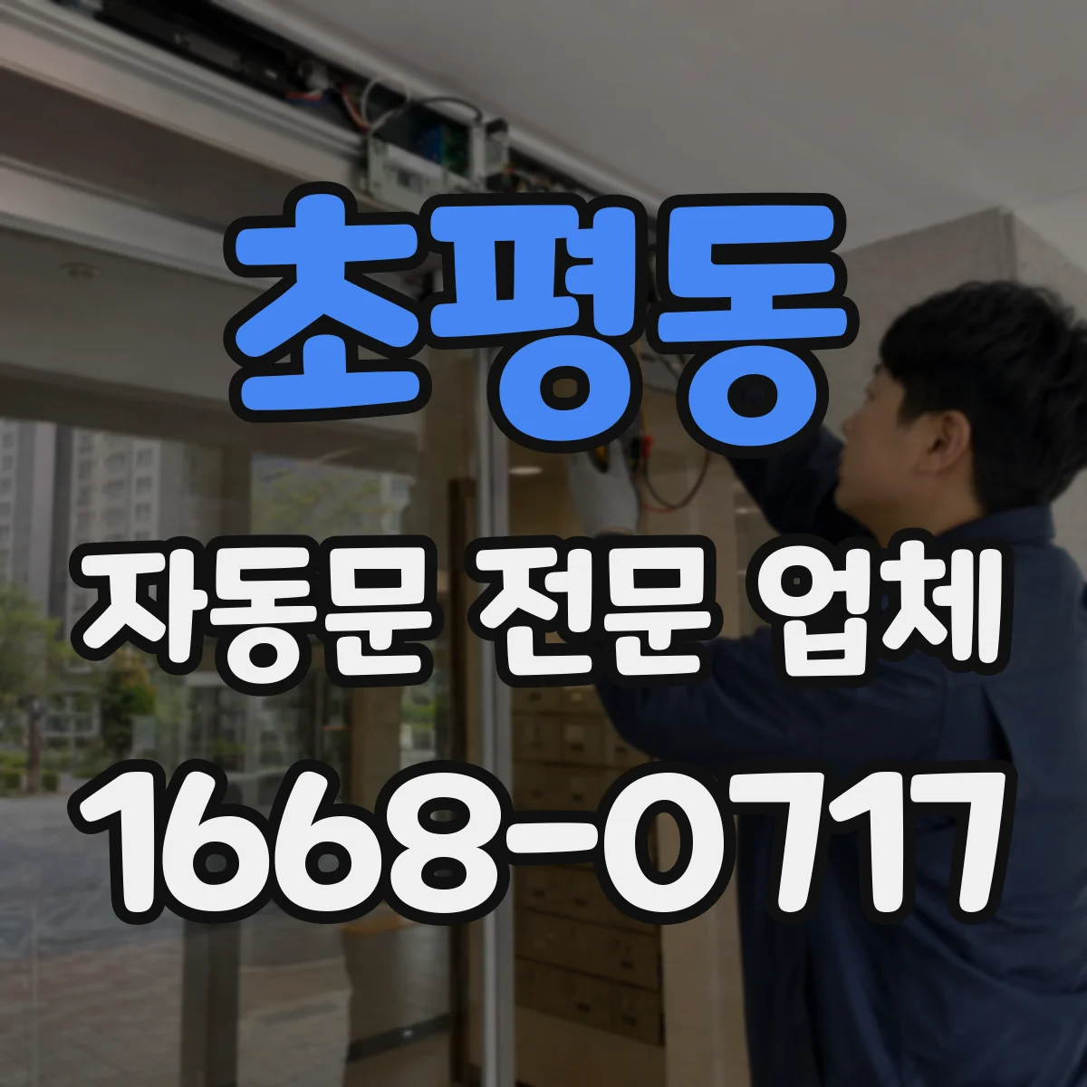 초평동 자동문 전문 업체
