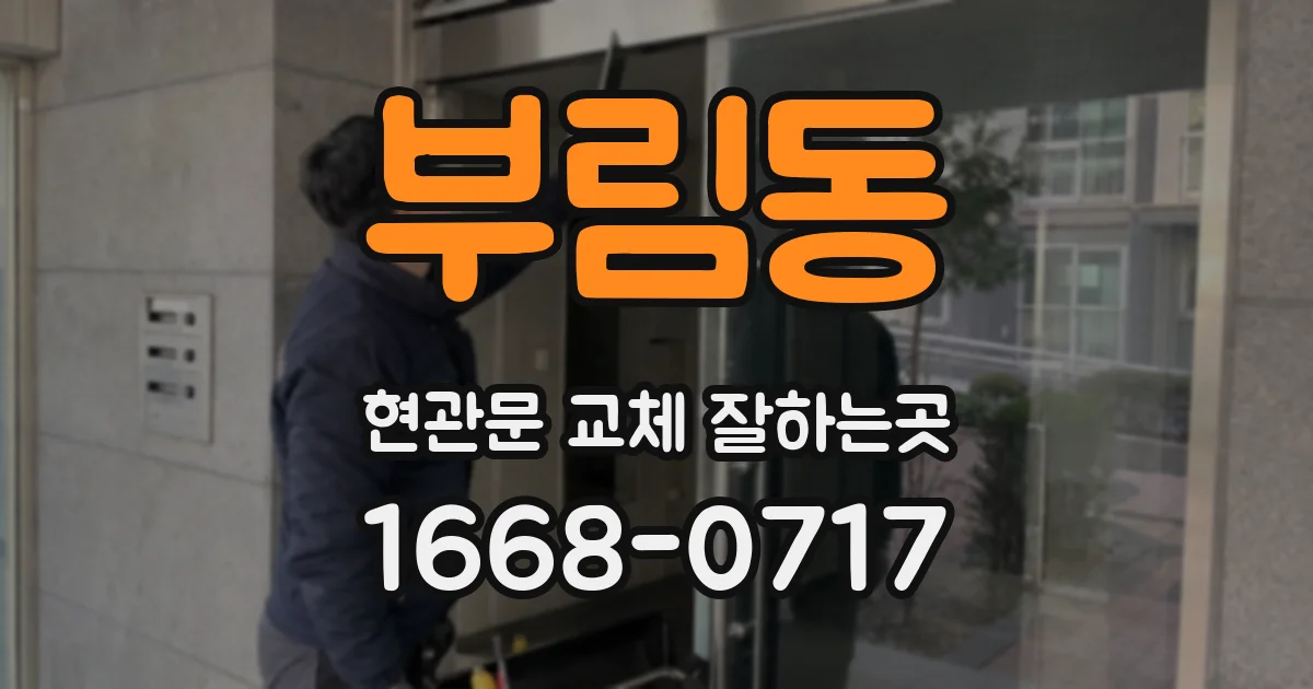 부림동 현관문 교체 잘하는곳