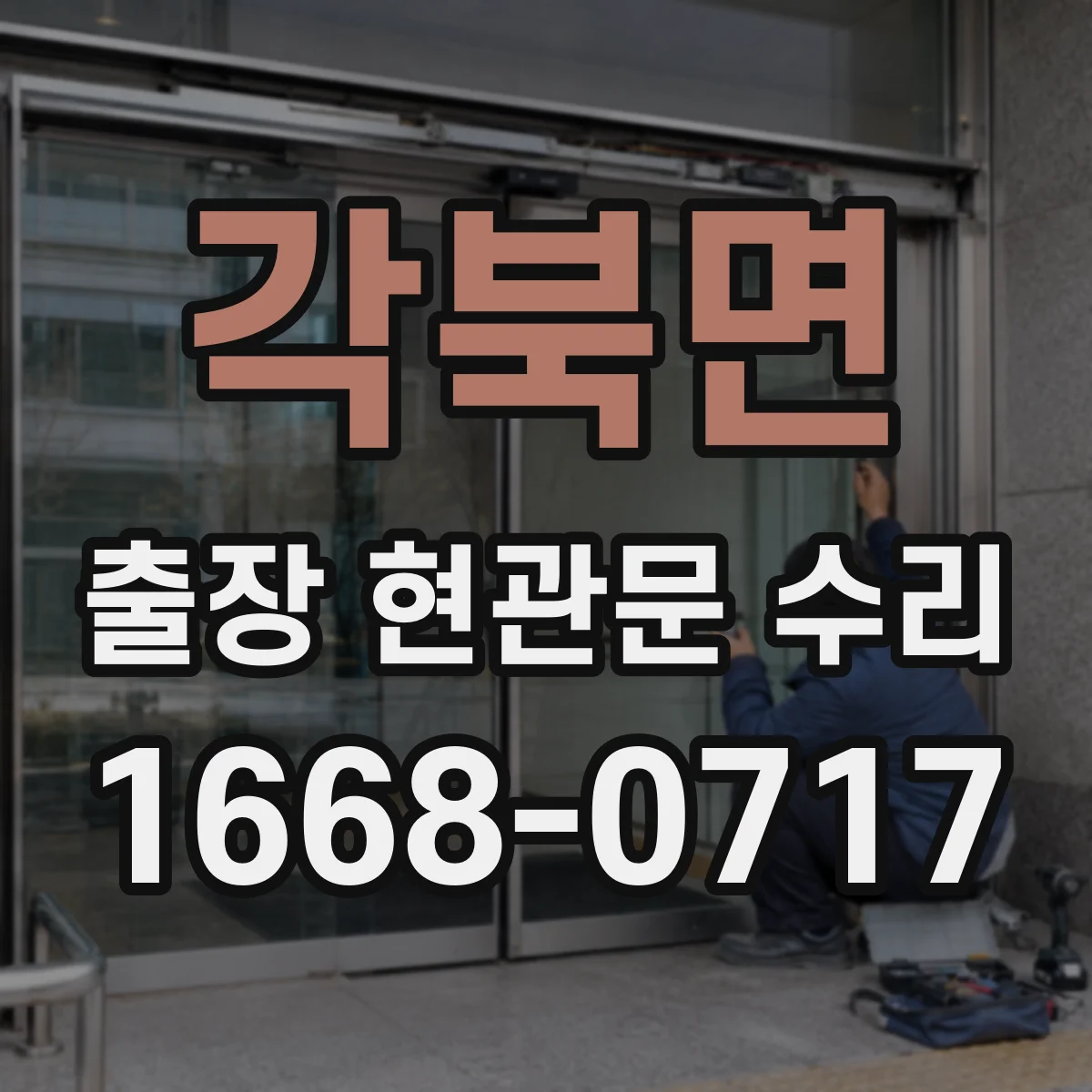 각북면 출장 현관문 수리 방문 전 준비물과 장소 안내 체크