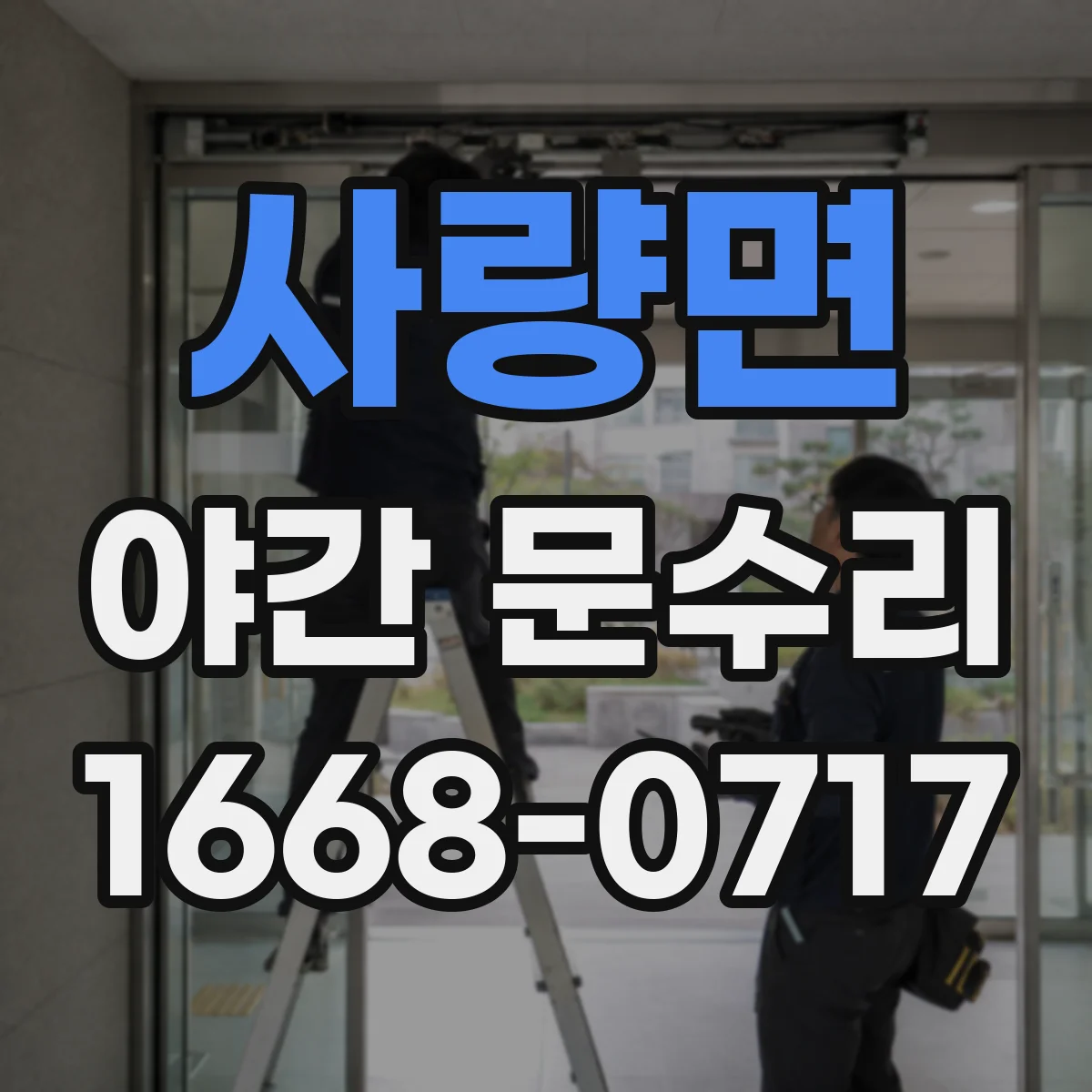 사량면 야간 문수리