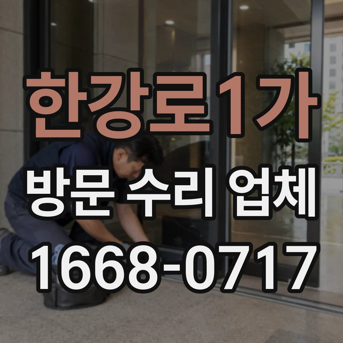 한강로1가 방문 수리 업체