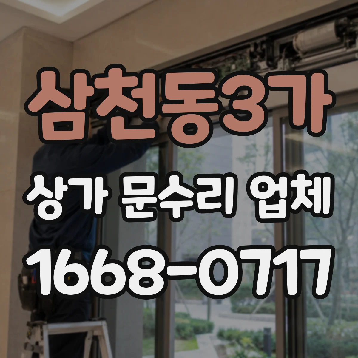 삼천동3가 상가 문수리 업체