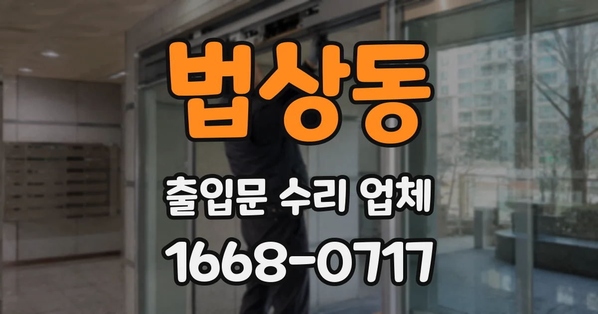 법상동 출입문 수리 업체