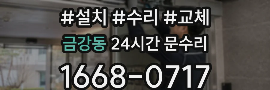 금강동 24시간 문수리