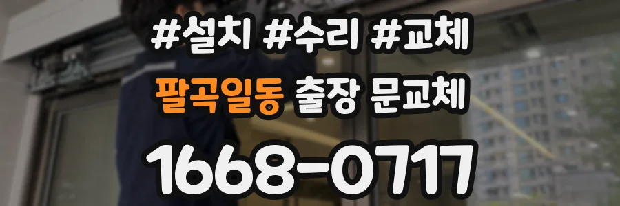 팔곡일동 출장 문교체