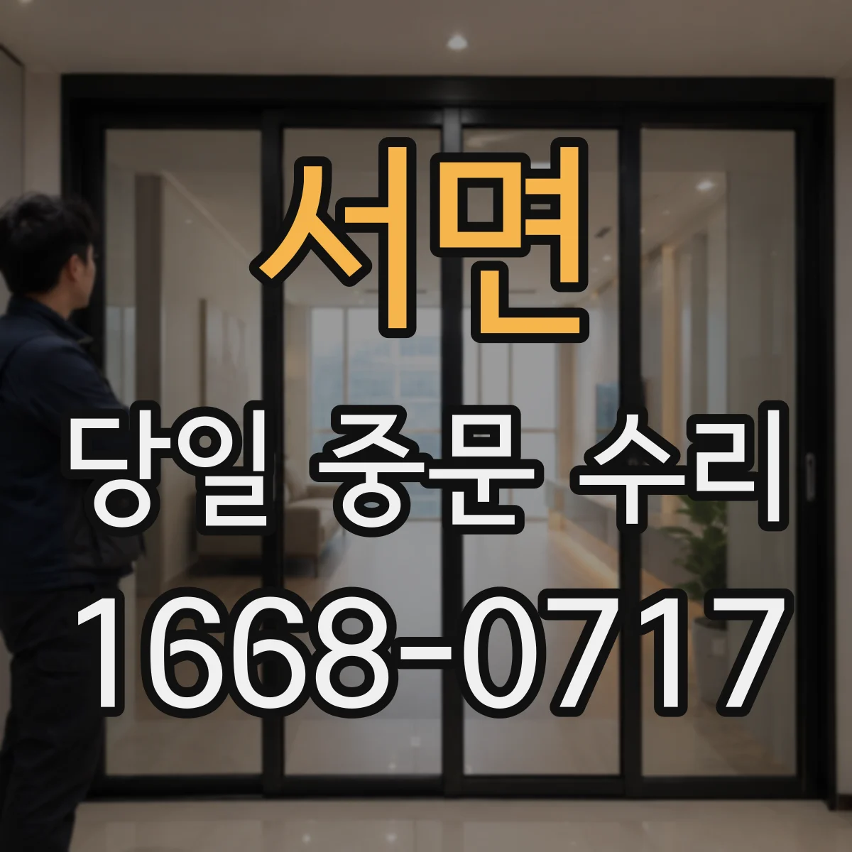 서면 당일 중문 수리