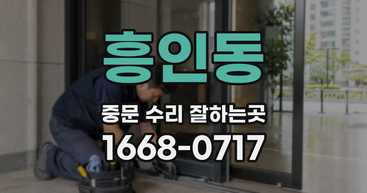 흥인동 중문 수리 잘하는곳
