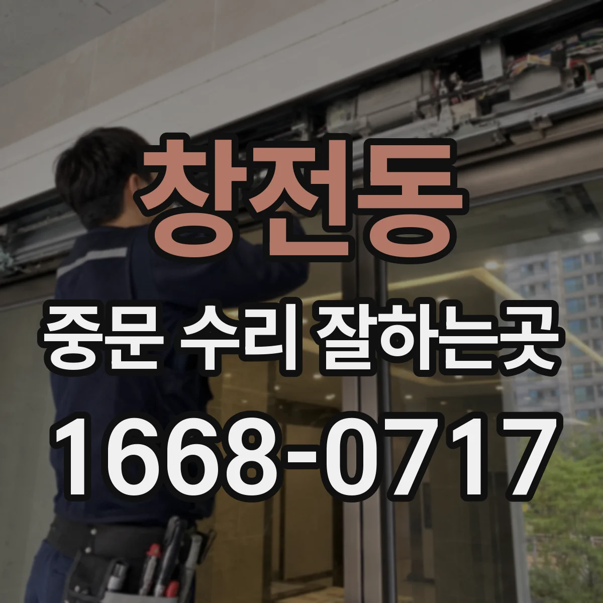 창전동 중문 수리 잘하는곳