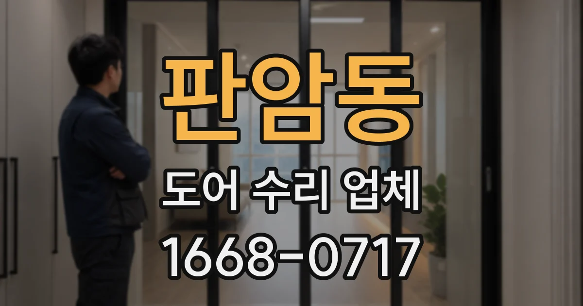 판암동 도어 수리 업체