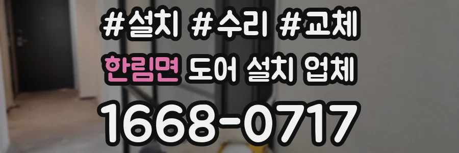 한림면 도어 설치 업체