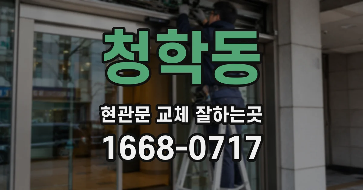 청학동 현관문 교체 잘하는곳