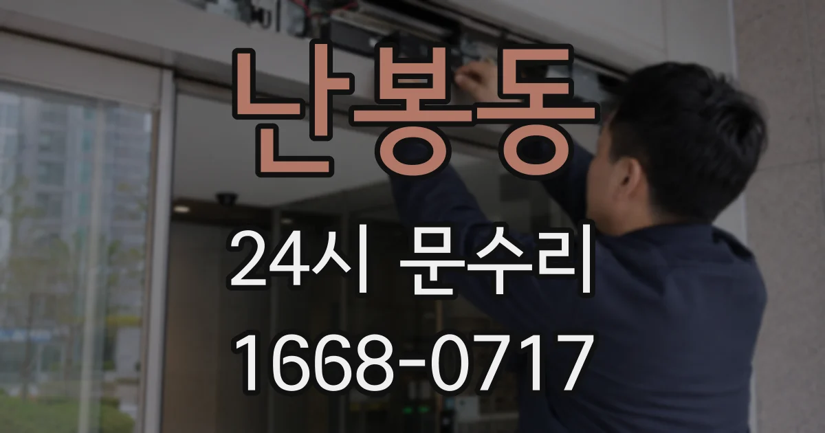 난봉동 24시 문수리