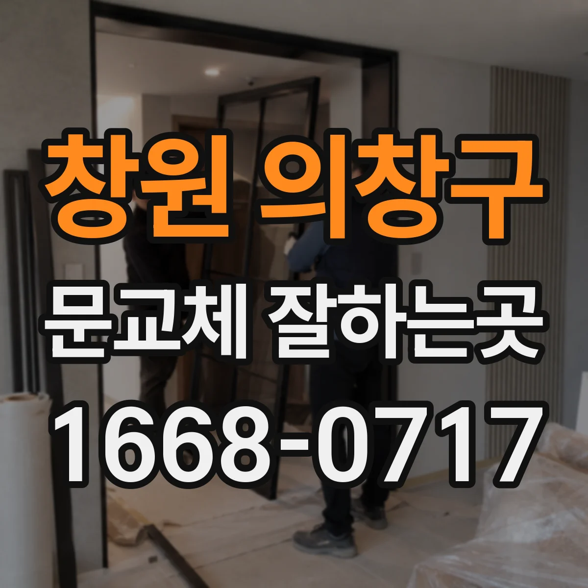 창원 의창구 문교체 잘하는곳