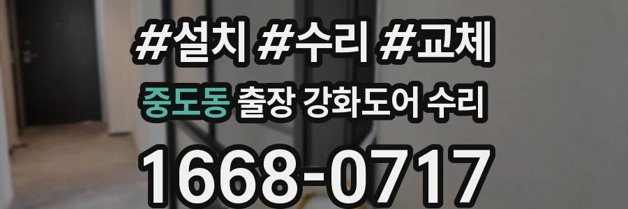 중도동 출장 강화도어 수리