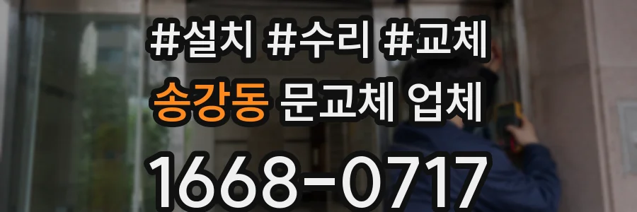 송강동 문교체 업체