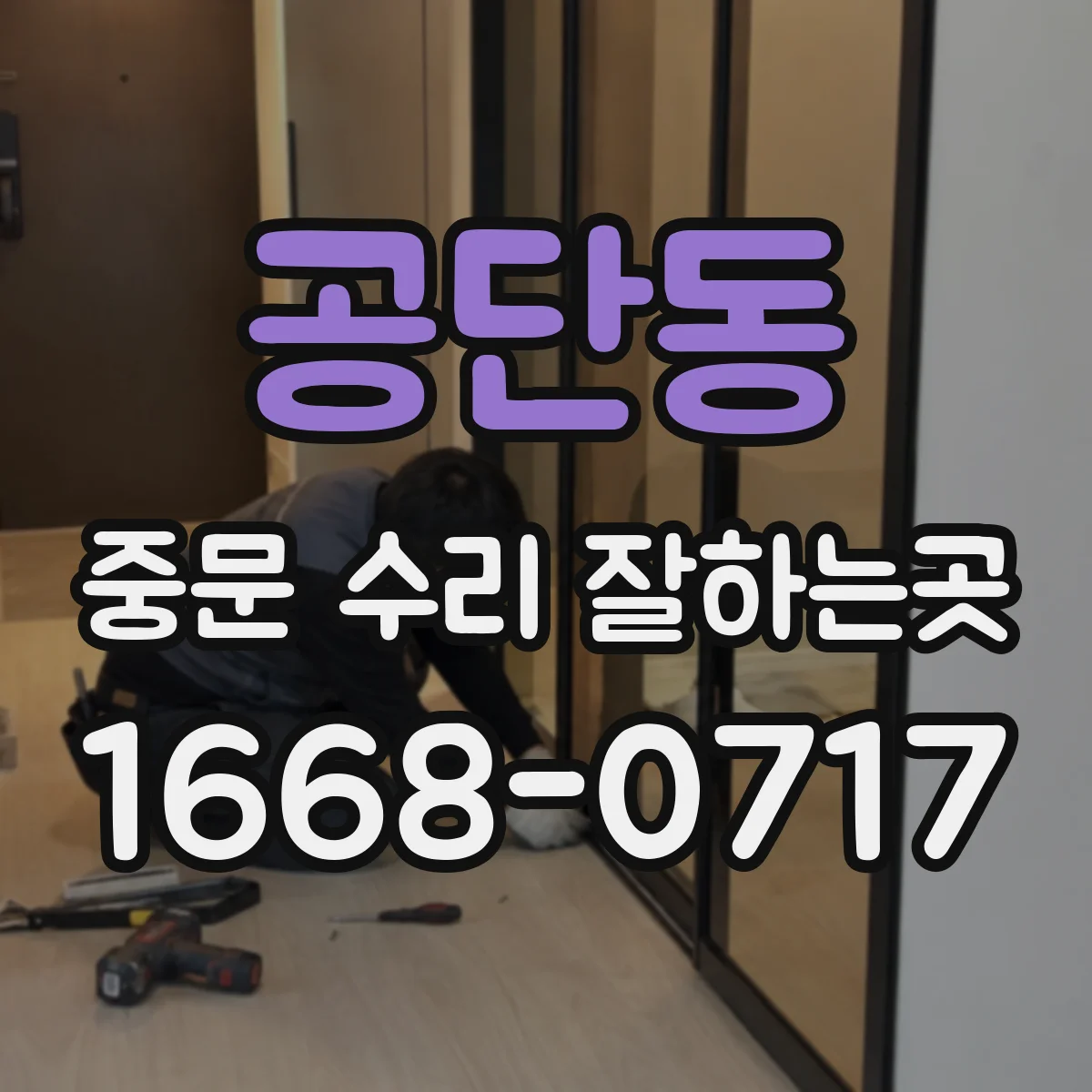 공단동 중문 수리 잘하는곳