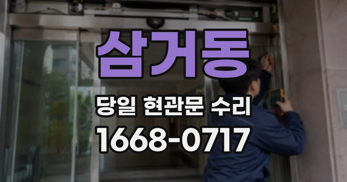 삼거동 당일 현관문 수리