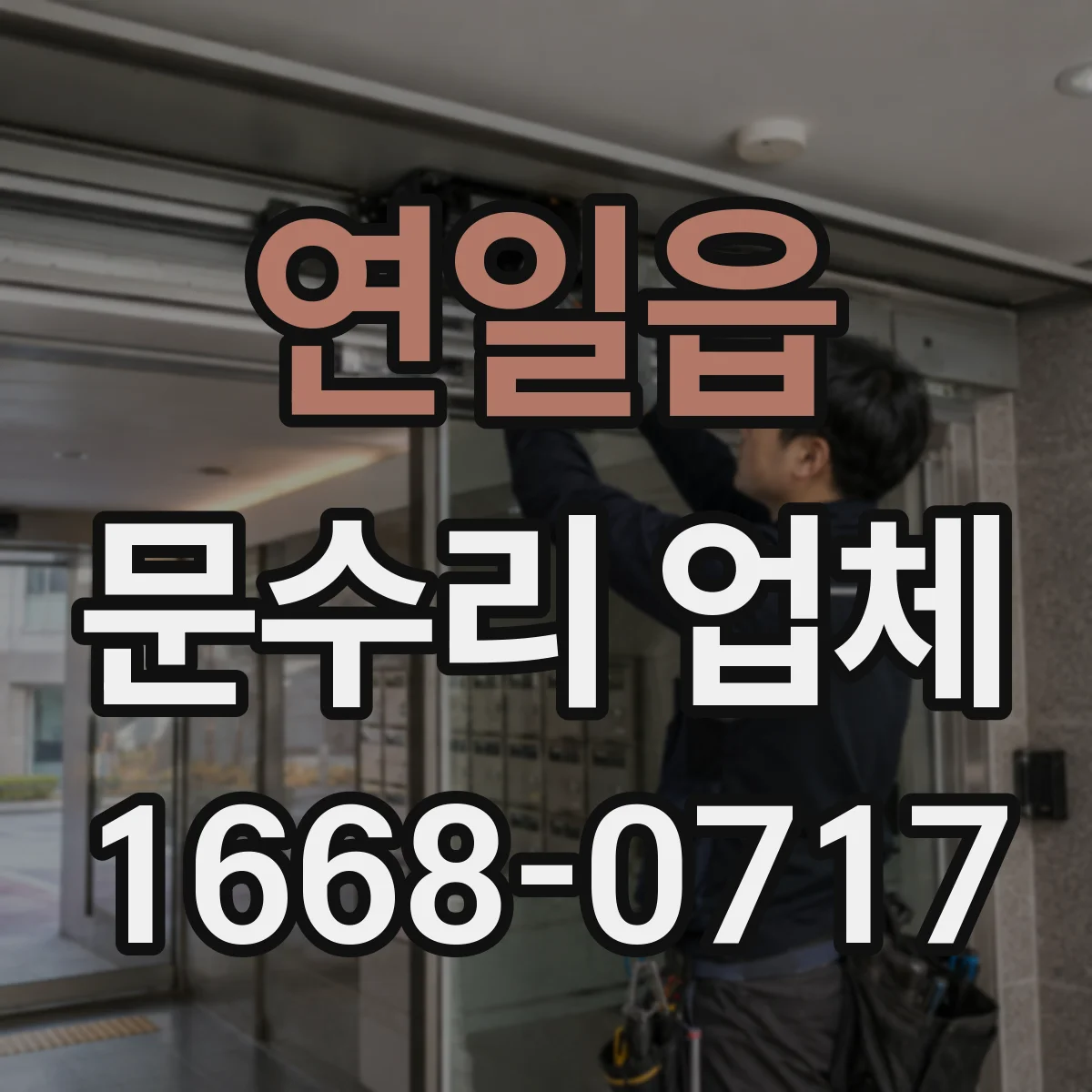 연일읍 문수리 업체