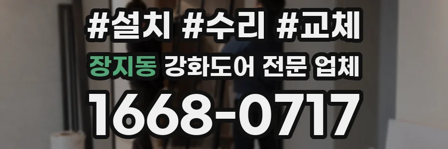 장지동 강화도어 전문 업체