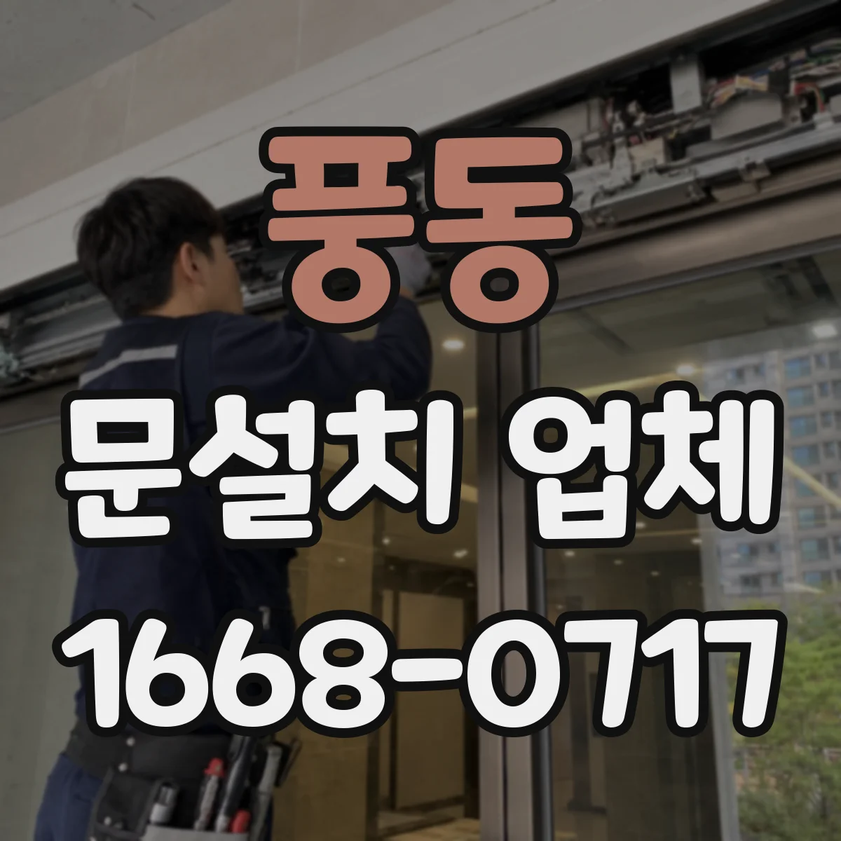 풍동 문설치 업체