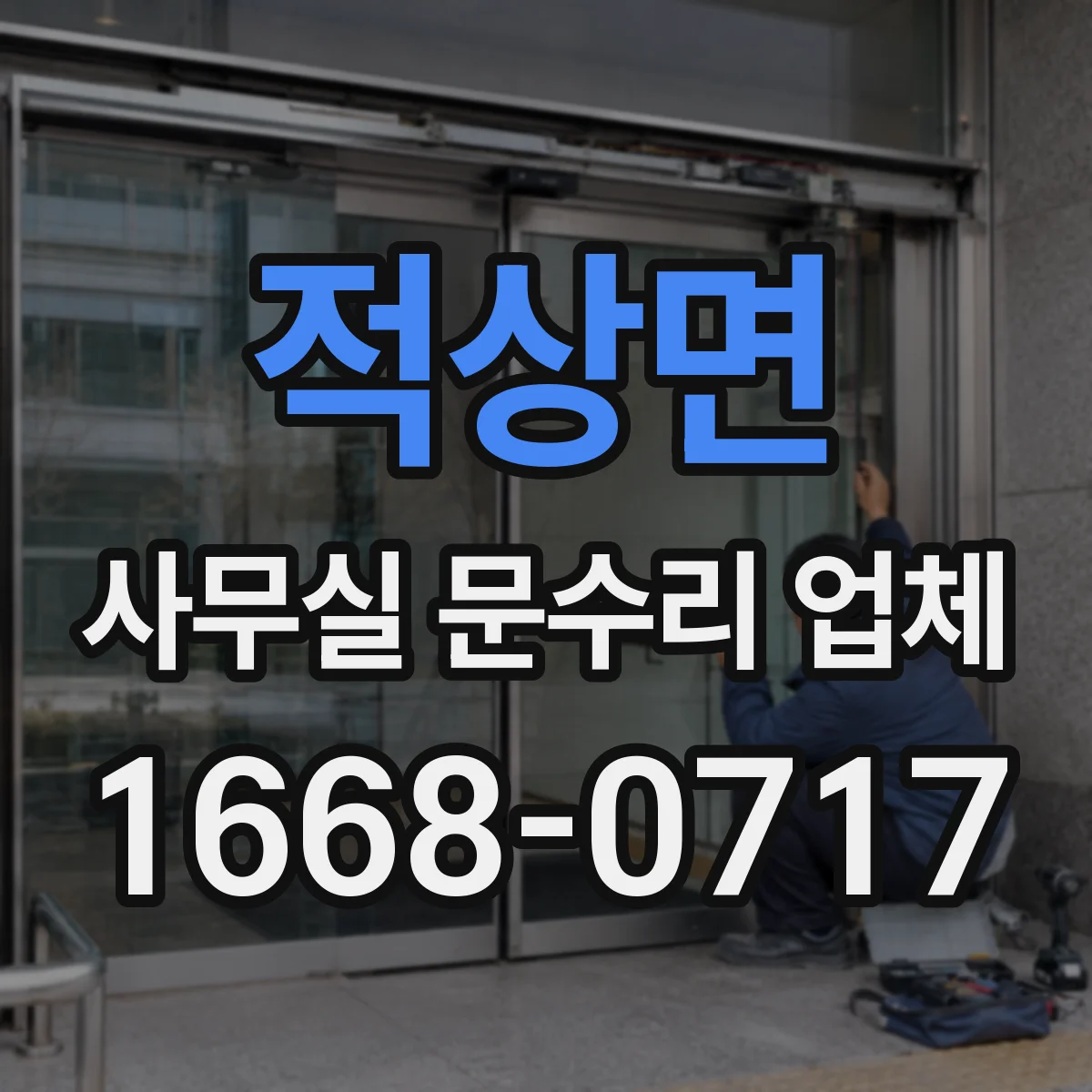 적상면 사무실 문수리 업체