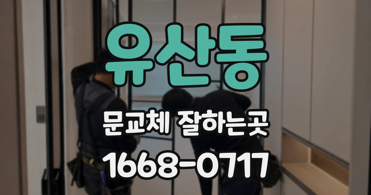 유산동 문교체 잘하는곳
