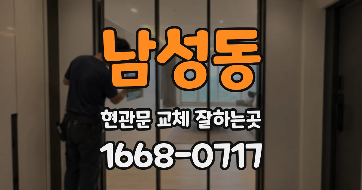 남성동 현관문 교체 잘하는곳