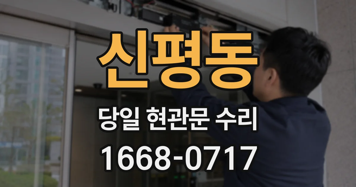 신평동 당일 현관문 수리