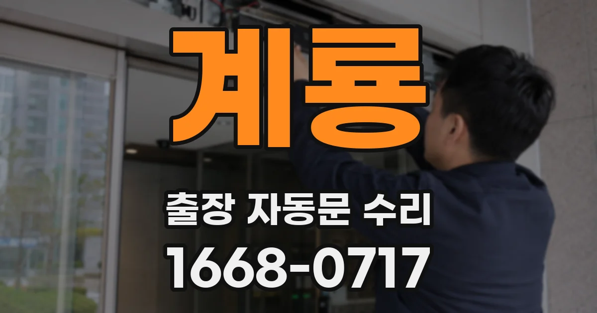 계룡 출장 자동문 수리