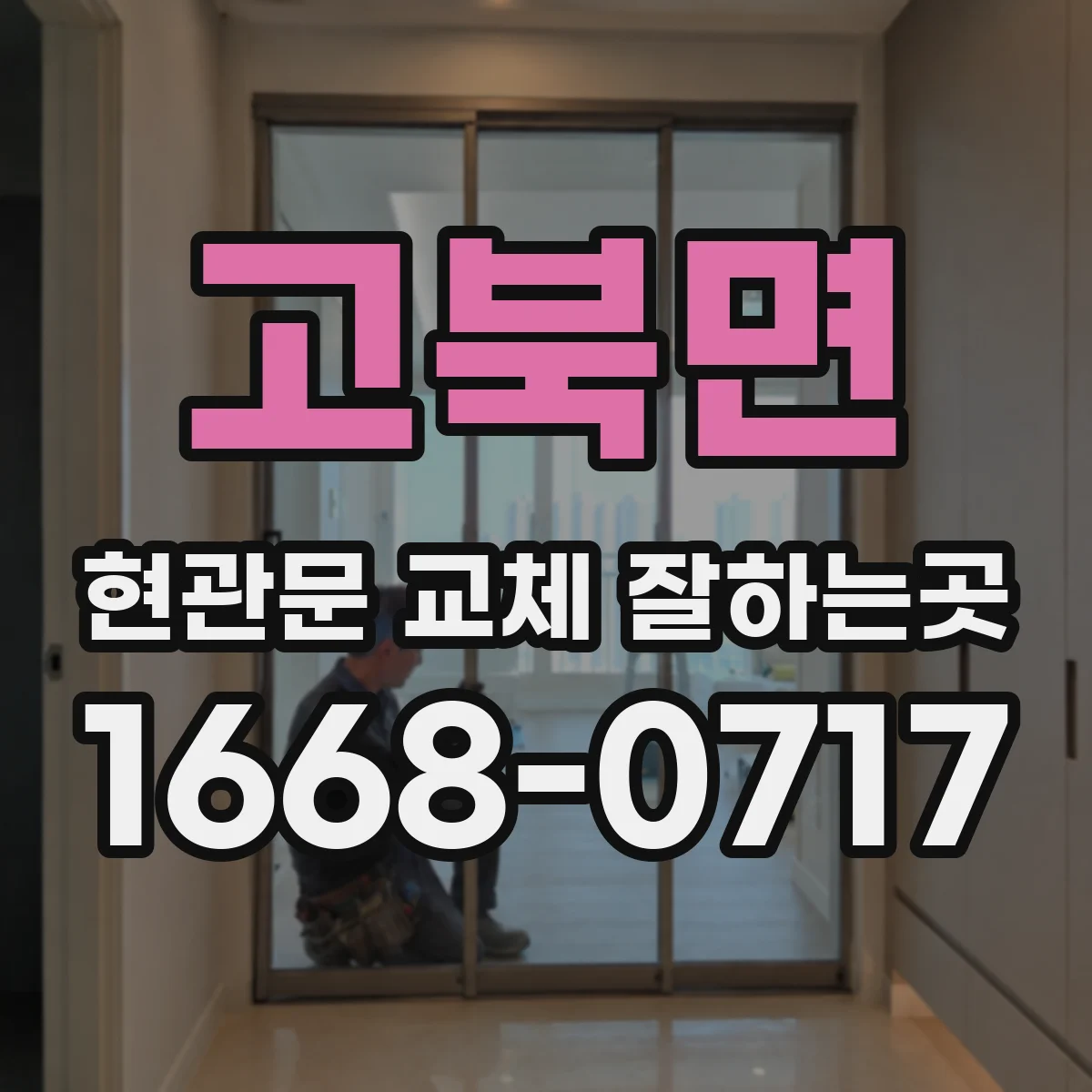 고북면 현관문 교체 잘하는곳
