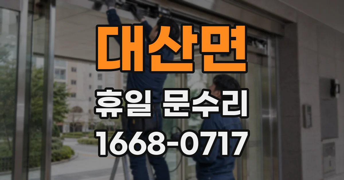 대산면 휴일 문수리