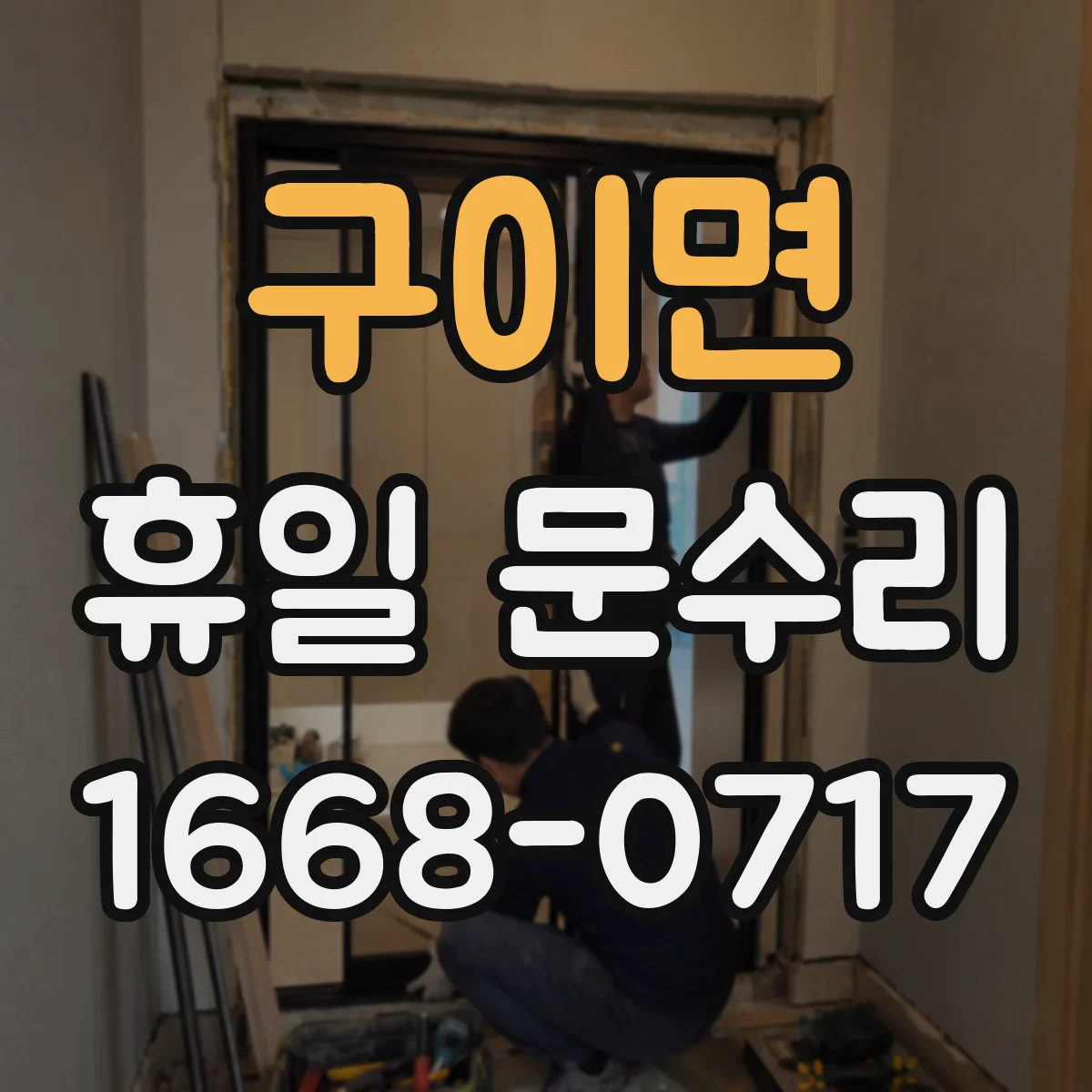 구이면 휴일 문수리