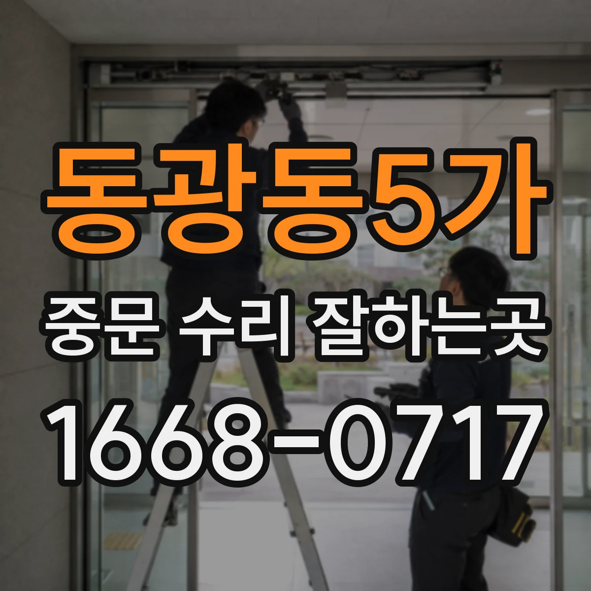 동광동5가 중문 수리 잘하는곳