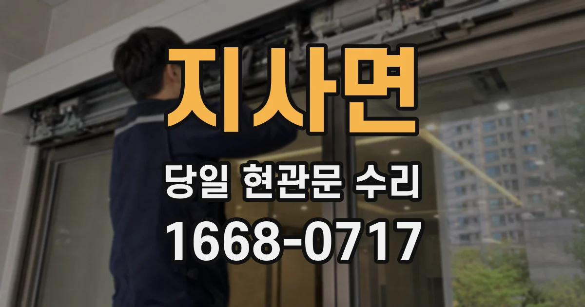 지사면 당일 현관문 수리