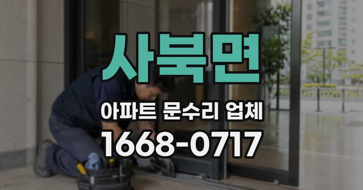 사북면 아파트 문수리 업체