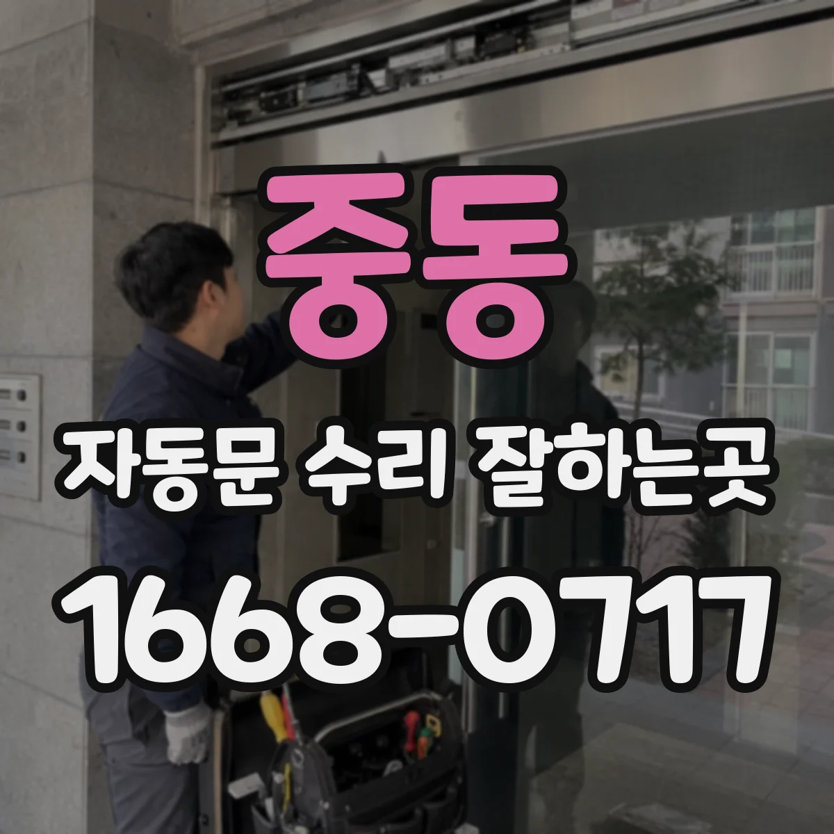 중동 자동문 수리 잘하는곳