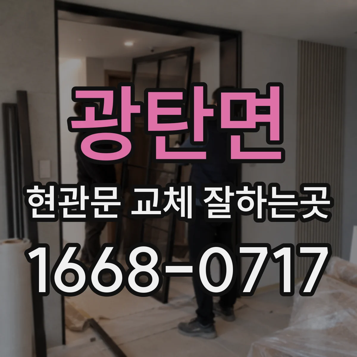 광탄면 현관문 교체 잘하는곳