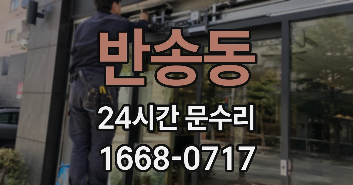 반송동 24시간 문수리