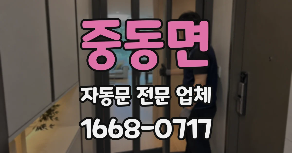 중동면 자동문 전문 업체
