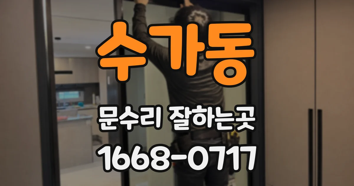 수가동 문수리 잘하는곳