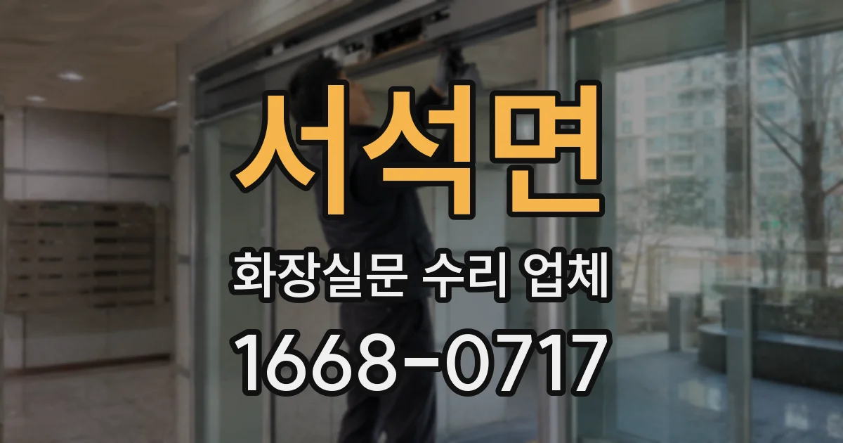 서석면 화장실문 수리 업체