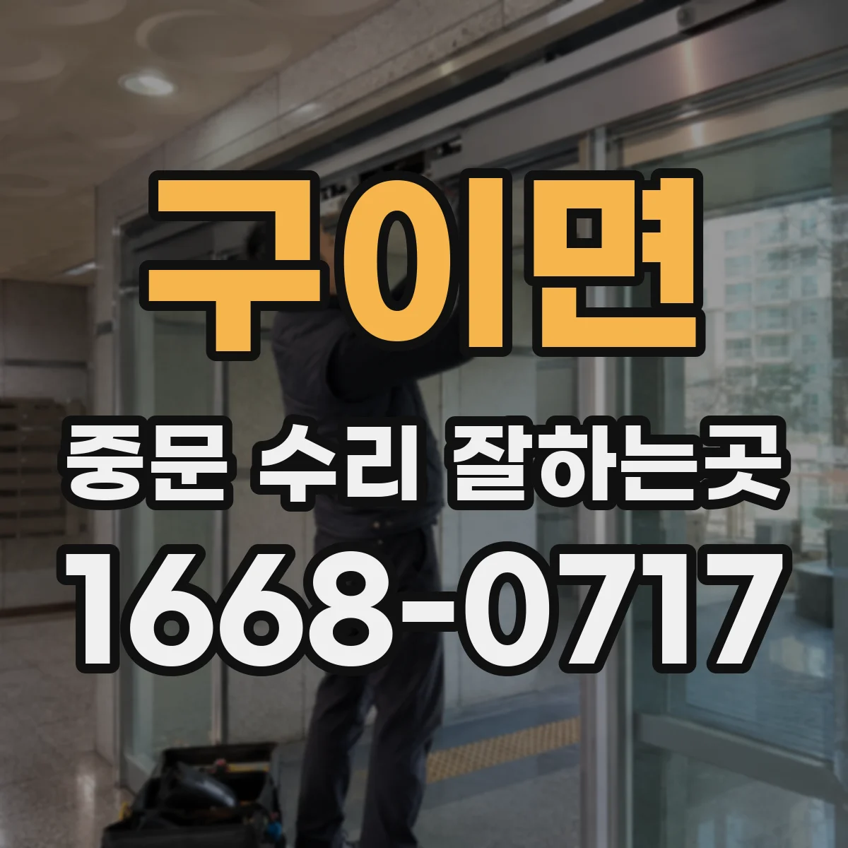 구이면 중문 수리 잘하는곳