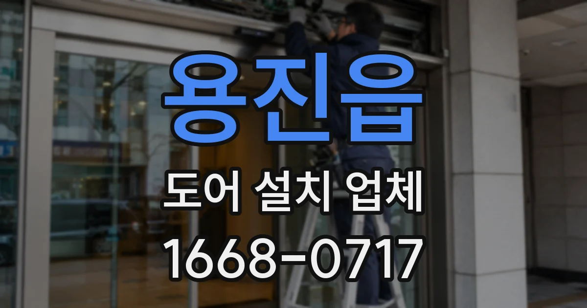 용진읍 도어 설치 업체