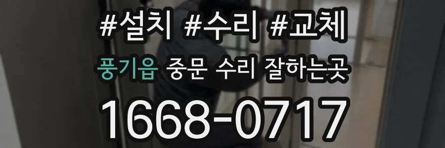풍기읍 중문 수리 잘하는곳