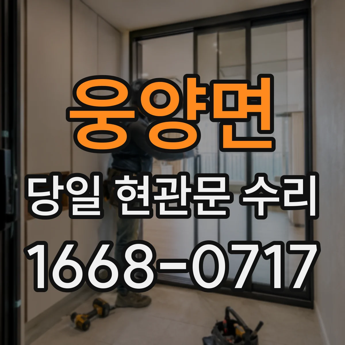 웅양면 당일 현관문 수리