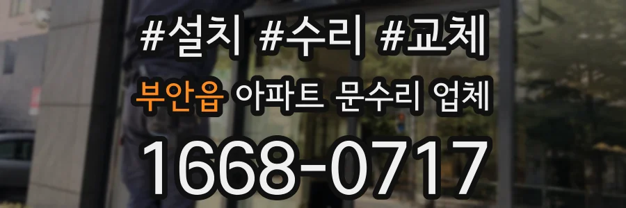 부안읍 아파트 문수리 업체